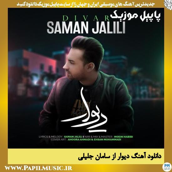 Saman Jalili Divar دانلود آهنگ دیوار از سامان جلیلی